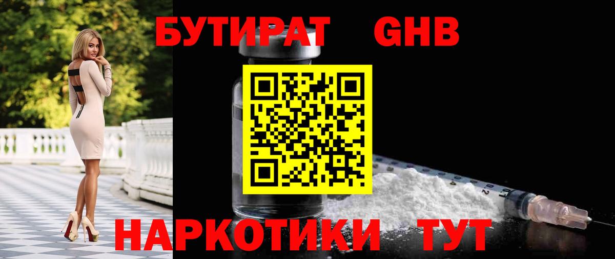 БУТИРАТ бутандиол  Вход с VPN  Мичуринск 
